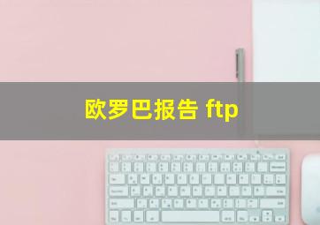 欧罗巴报告 ftp